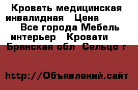 Кровать медицинская инвалидная › Цена ­ 11 000 - Все города Мебель, интерьер » Кровати   . Брянская обл.,Сельцо г.